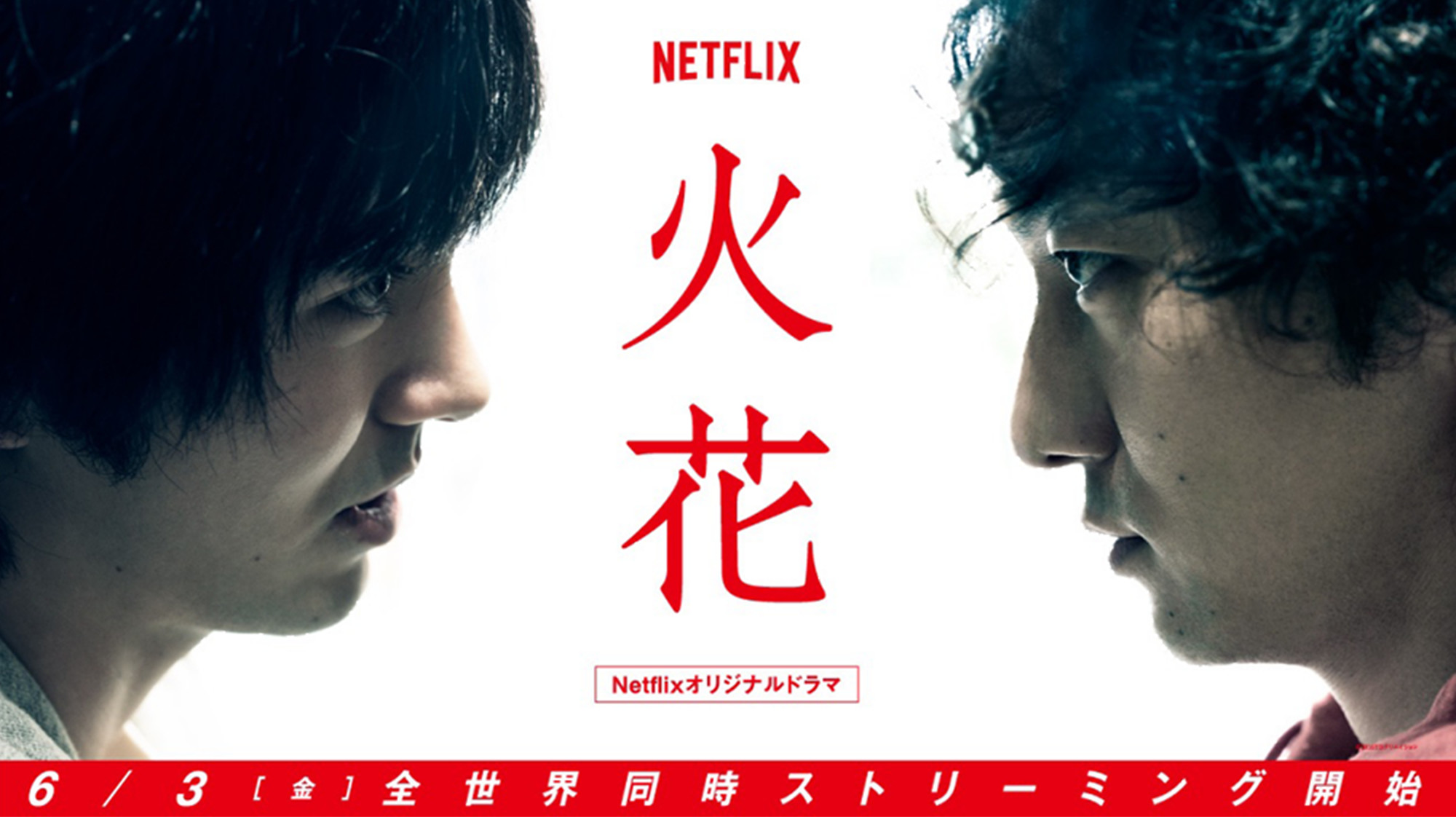 Netflix オリジナルドラマ『火花』美術協力